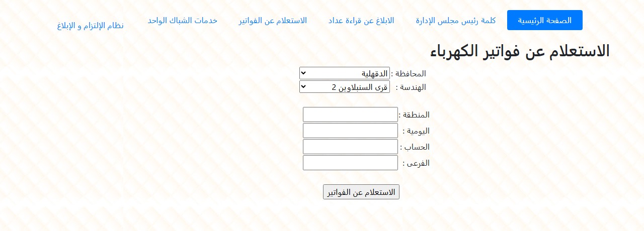 رابط الاستعلام عن فاتورة شمال الدلتا لشهر أغسطس 20 رابط الاستعلام عن فاتورة شمال الدلتا لشهر أغسطس 20